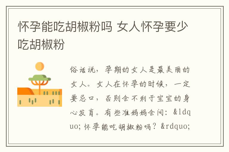 怀孕能吃胡椒粉吗 女人怀孕要少吃胡椒粉