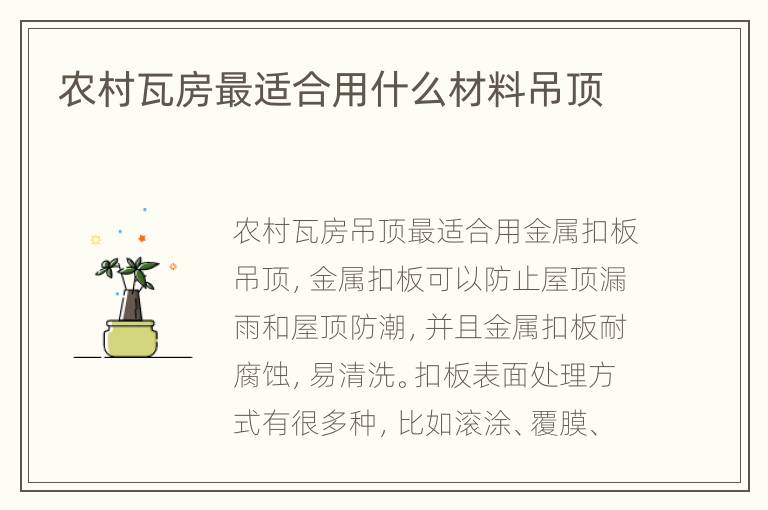 农村瓦房最适合用什么材料吊顶