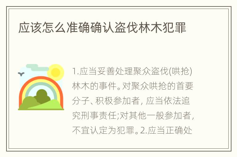 应该怎么准确确认盗伐林木犯罪