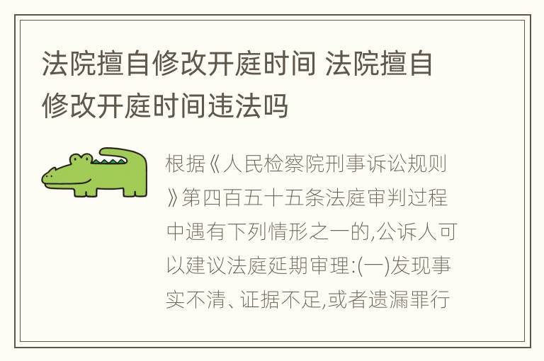 法院擅自修改开庭时间 法院擅自修改开庭时间违法吗