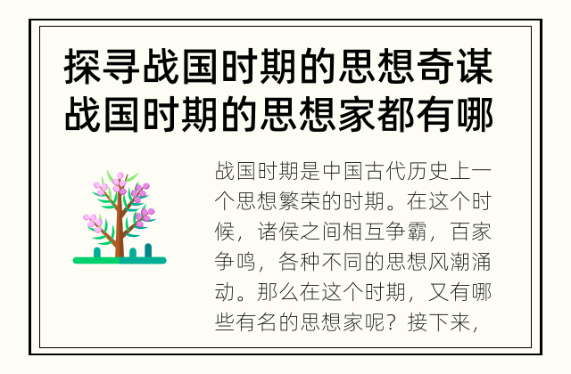探寻战国时期的思想奇谋 战国时期的思想家都有哪些？