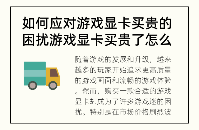 如何应对游戏显卡买贵的困扰 游戏显卡买贵了怎么办?
