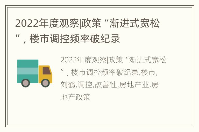 2022年度观察|政策“渐进式宽松”，楼市调控频率破纪录