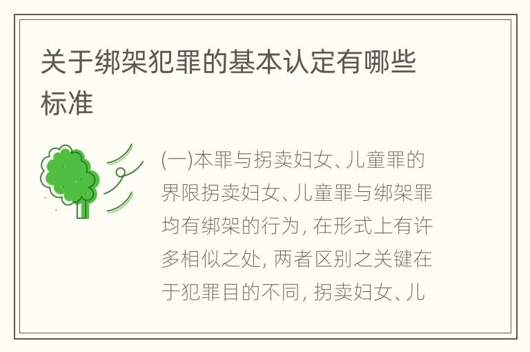 关于绑架犯罪的基本认定有哪些标准
