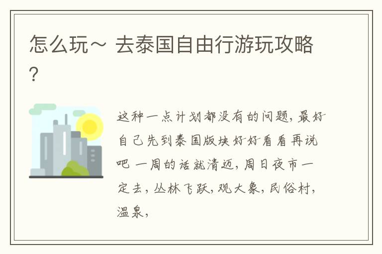怎么玩～ 去泰国自由行游玩攻略？