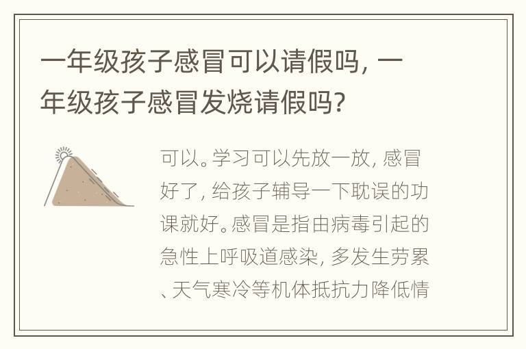 一年级孩子感冒可以请假吗，一年级孩子感冒发烧请假吗?