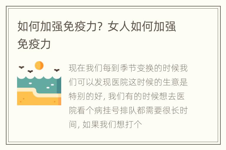 如何加强免疫力？ 女人如何加强免疫力