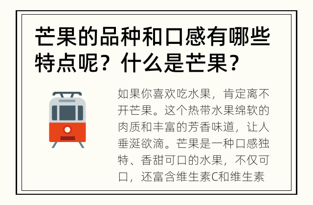 芒果的品种和口感有哪些特点呢？ 什么是芒果？
