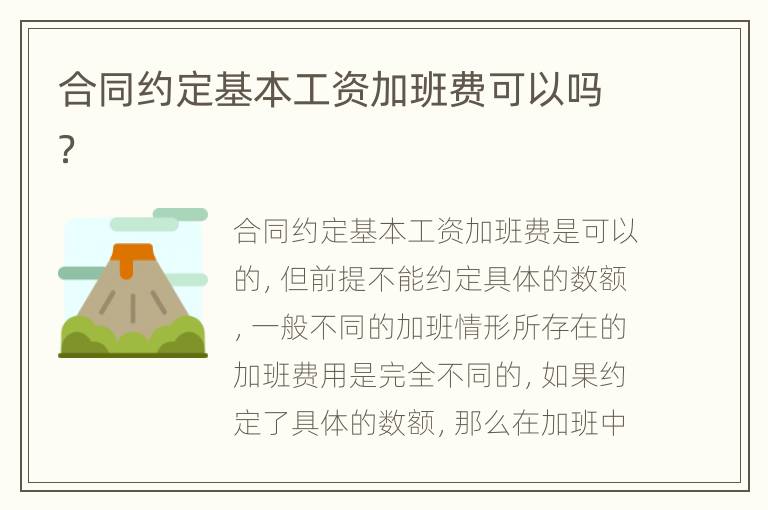 合同约定基本工资加班费可以吗？