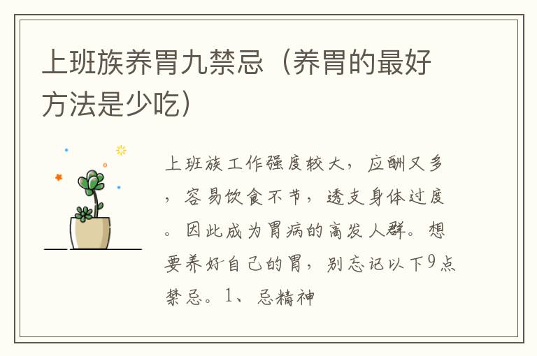 上班族养胃九禁忌（养胃的最好方法是少吃）