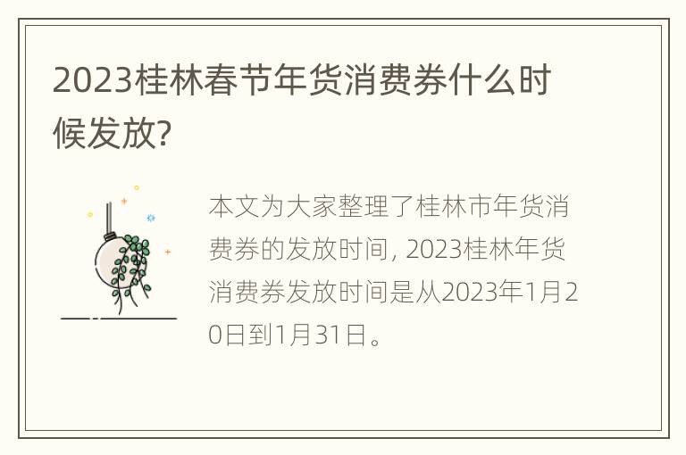 2023桂林春节年货消费券什么时候发放？