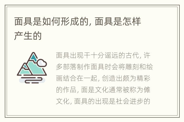 面具是如何形成的，面具是怎样产生的
