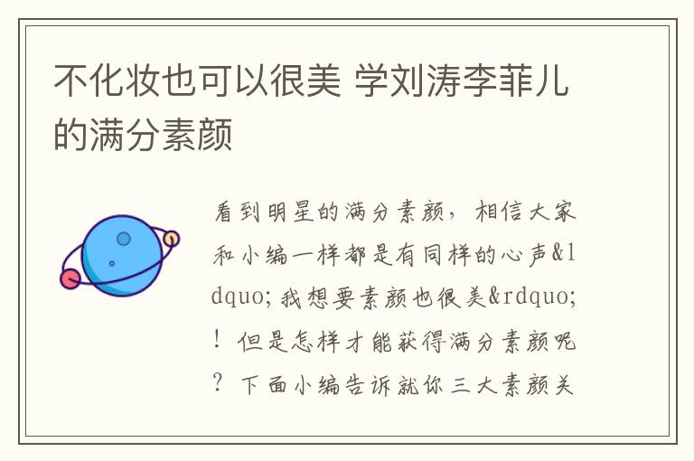 不化妆也可以很美 学刘涛李菲儿的满分素颜