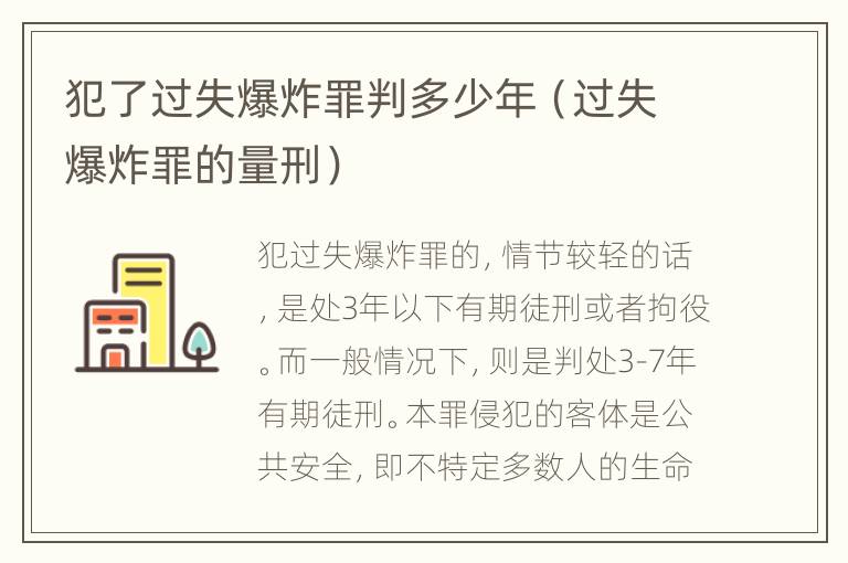 犯了过失爆炸罪判多少年（过失爆炸罪的量刑）