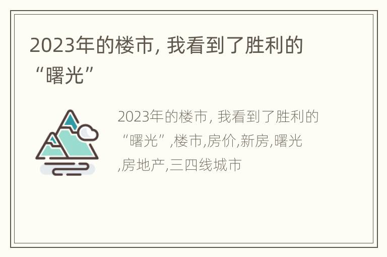 2023年的楼市，我看到了胜利的“曙光”