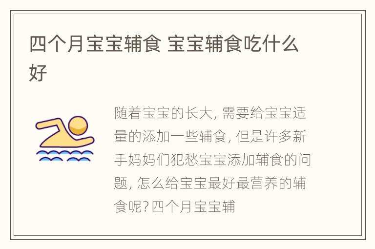 四个月宝宝辅食 宝宝辅食吃什么好
