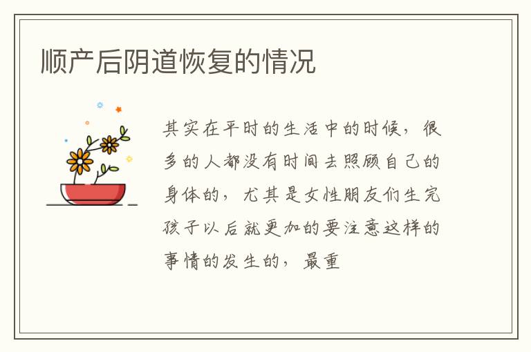 顺产后阴道恢复的情况