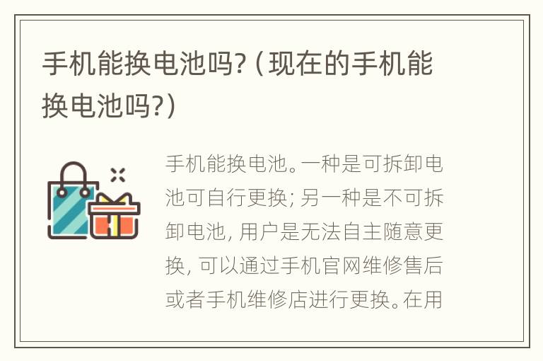 手机能换电池吗?（现在的手机能换电池吗?）
