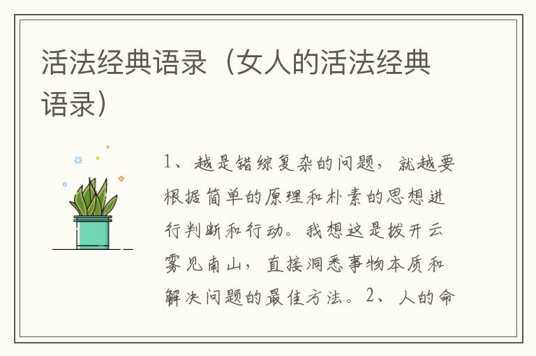 活法经典语录（女人的活法经典语录）