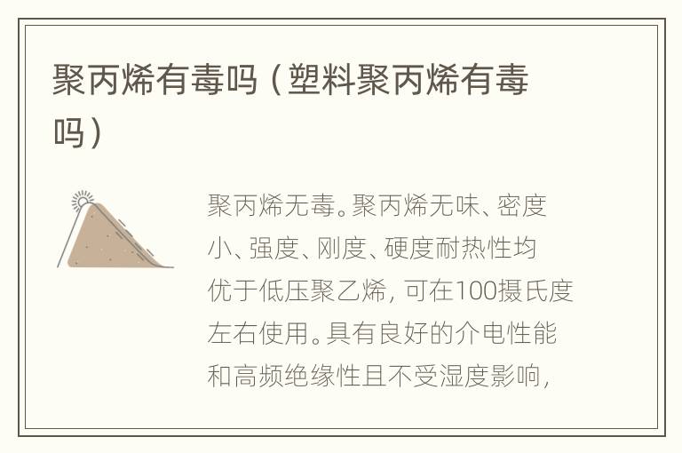 聚丙烯有毒吗（塑料聚丙烯有毒吗）