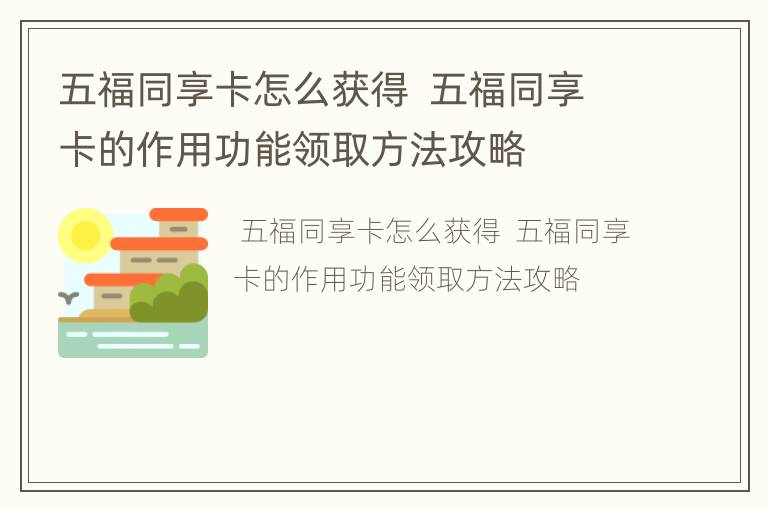五福同享卡怎么获得  五福同享卡的作用功能领取方法攻略