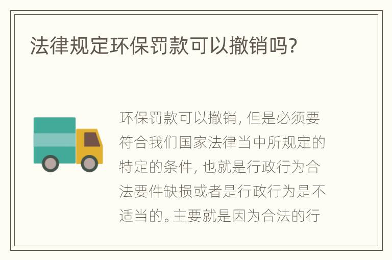 法律规定环保罚款可以撤销吗？