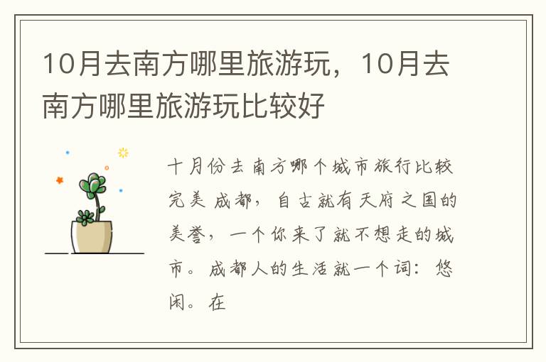 10月去南方哪里旅游玩，10月去南方哪里旅游玩比较好