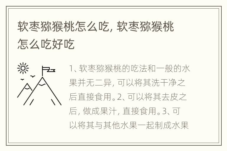 软枣猕猴桃怎么吃，软枣猕猴桃怎么吃好吃