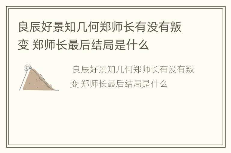 良辰好景知几何郑师长有没有叛变 郑师长最后结局是什么