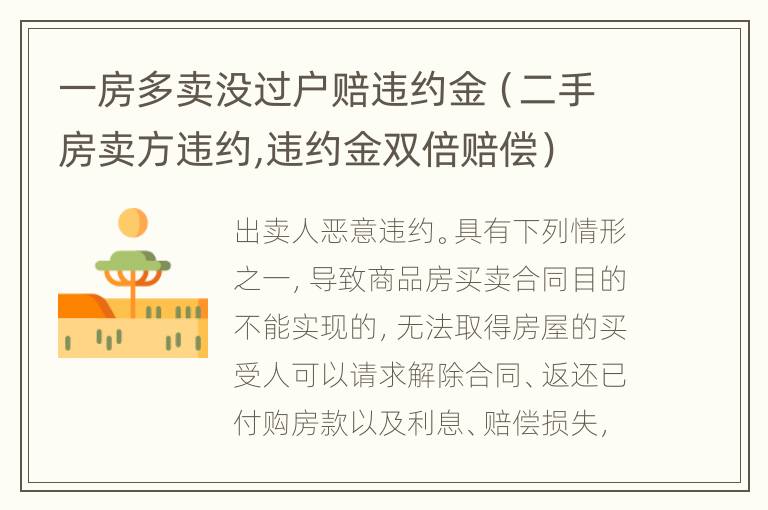 一房多卖没过户赔违约金（二手房卖方违约,违约金双倍赔偿）