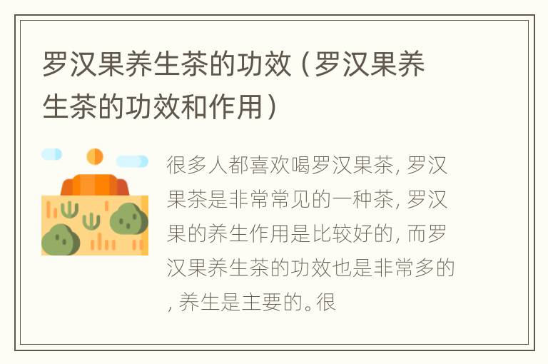 罗汉果养生茶的功效（罗汉果养生茶的功效和作用）