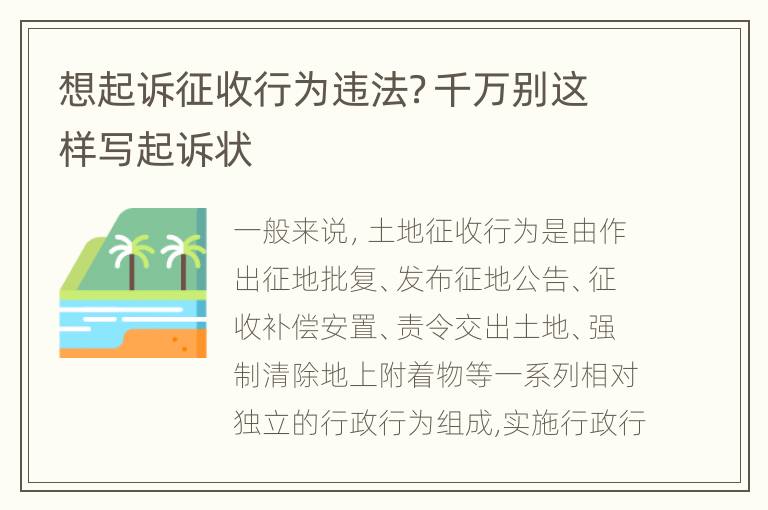 想起诉征收行为违法？千万别这样写起诉状