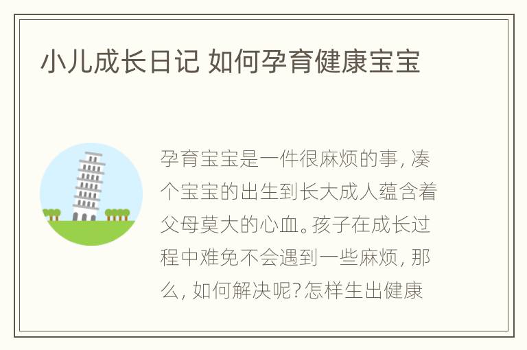 小儿成长日记 如何孕育健康宝宝