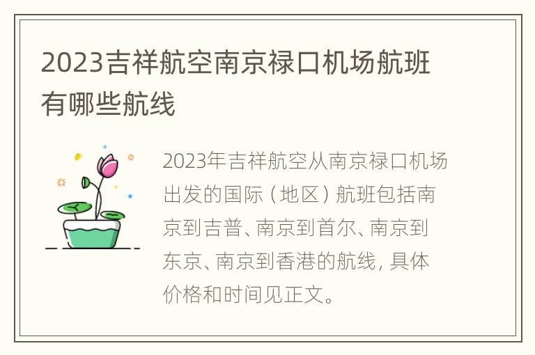 2023吉祥航空南京禄口机场航班有哪些航线
