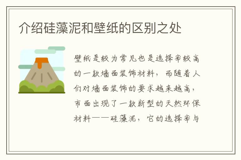 介绍硅藻泥和壁纸的区别之处