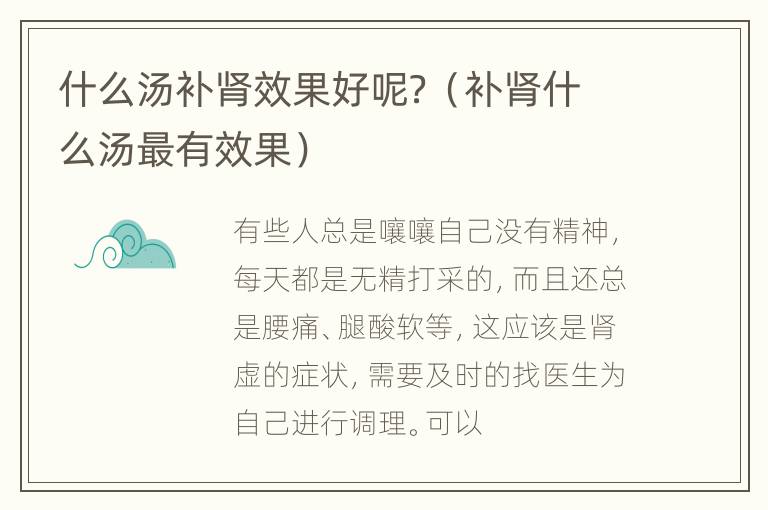 什么汤补肾效果好呢？（补肾什么汤最有效果）