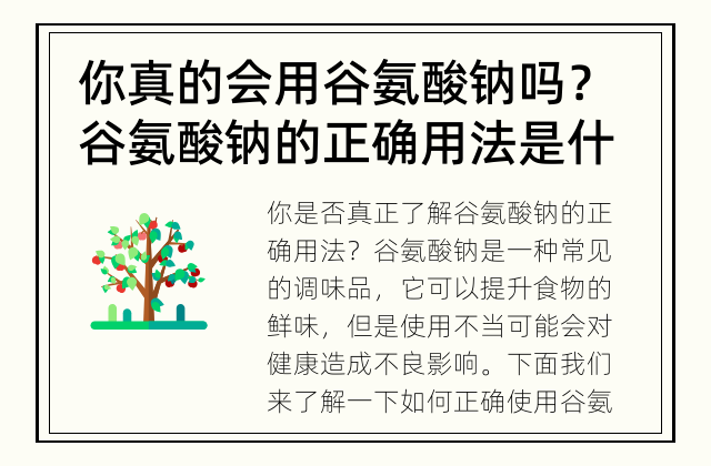 你真的会用谷氨酸钠吗？ 谷氨酸钠的正确用法是什么？