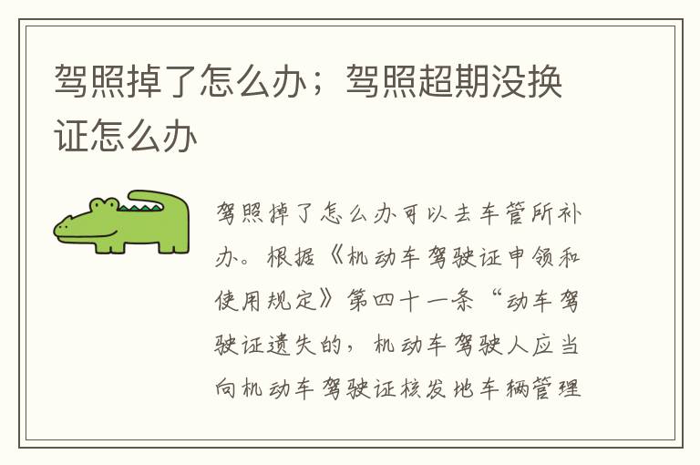 驾照掉了怎么办；驾照超期没换证怎么办
