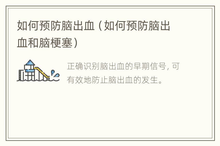 如何预防脑出血（如何预防脑出血和脑梗塞）