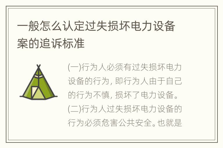 一般怎么认定过失损坏电力设备案的追诉标准
