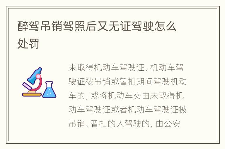 醉驾吊销驾照后又无证驾驶怎么处罚