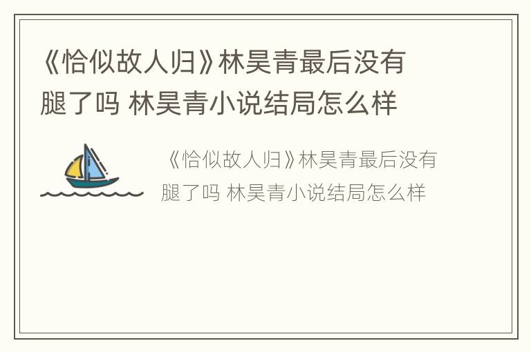 《恰似故人归》林昊青最后没有腿了吗 林昊青小说结局怎么样