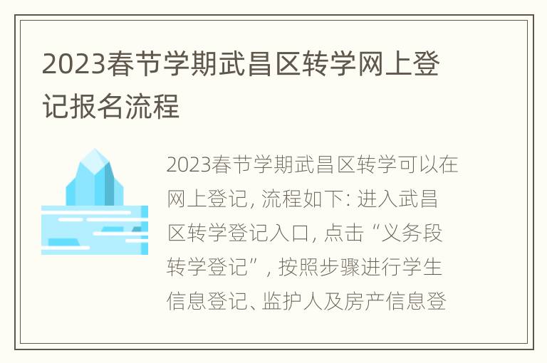 2023春节学期武昌区转学网上登记报名流程