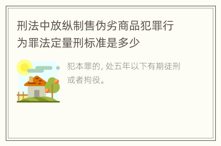 刑法中放纵制售伪劣商品犯罪行为罪法定量刑标准是多少