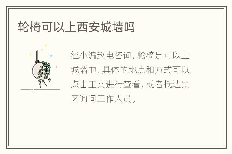 轮椅可以上西安城墙吗