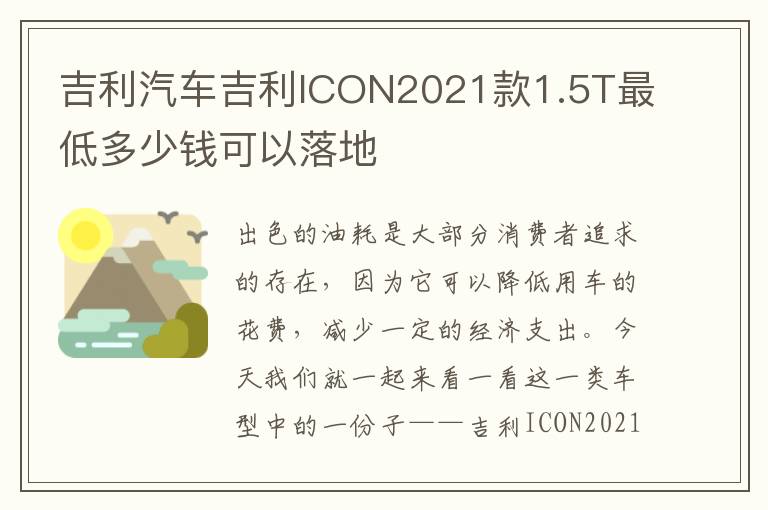 吉利汽车吉利ICON2021款1.5T最低多少钱可以落地