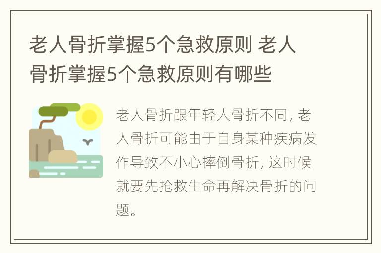 老人骨折掌握5个急救原则 老人骨折掌握5个急救原则有哪些