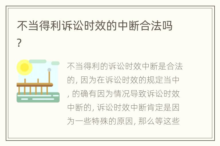 不当得利诉讼时效的中断合法吗？
