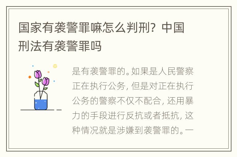 国家有袭警罪嘛怎么判刑？ 中国刑法有袭警罪吗