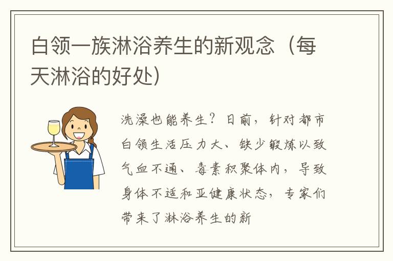 白领一族淋浴养生的新观念（每天淋浴的好处）